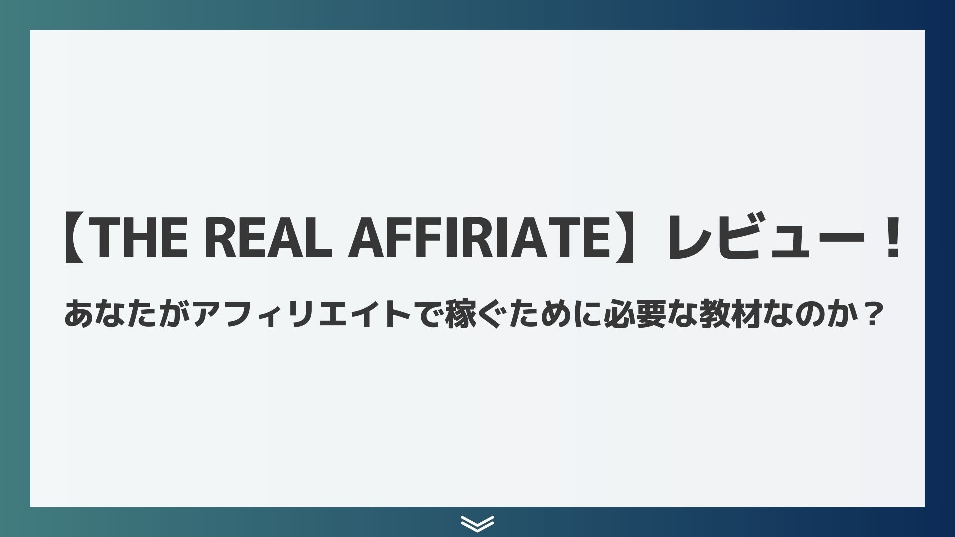 【THE REAL AFFILIATE】レビュー！あなたがアフィリエイトで稼ぐために必要な教材なのか？