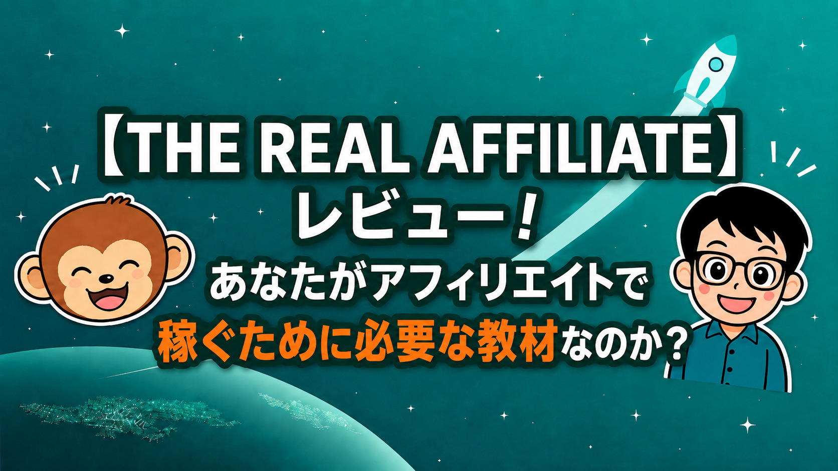 【THE REAL AFFILIATE】レビュー！あなたがアフィリエイトで稼ぐために必要な教材なのか？