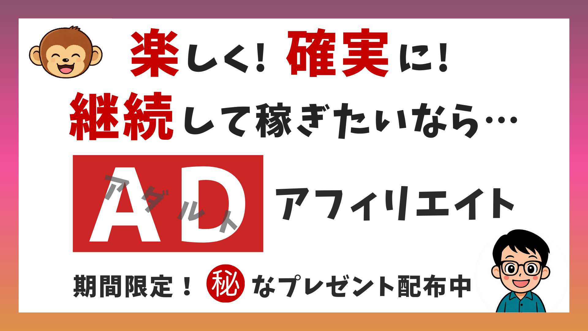 楽しく！確実に！継続して稼ぎたいならアダルトアフィリエイト