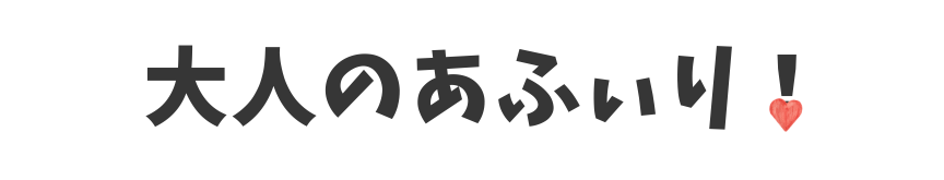 大人のあふぃり！